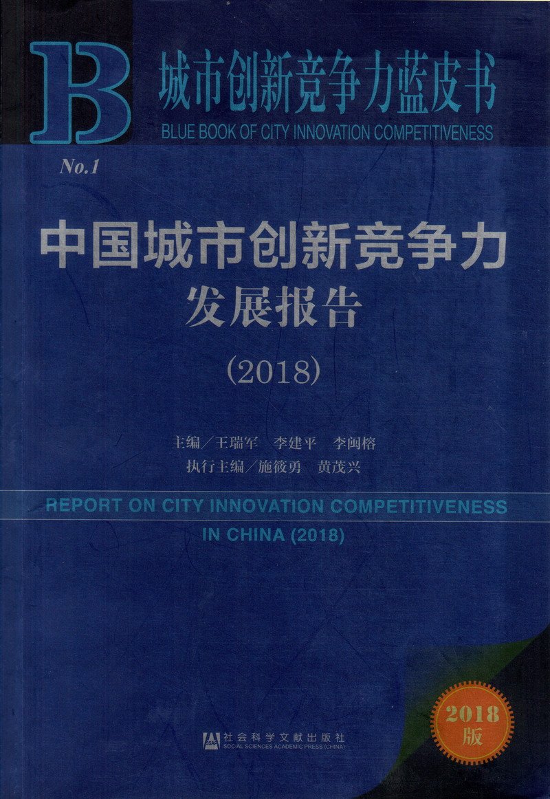 日逼吃鸡巴视频中国城市创新竞争力发展报告（2018）