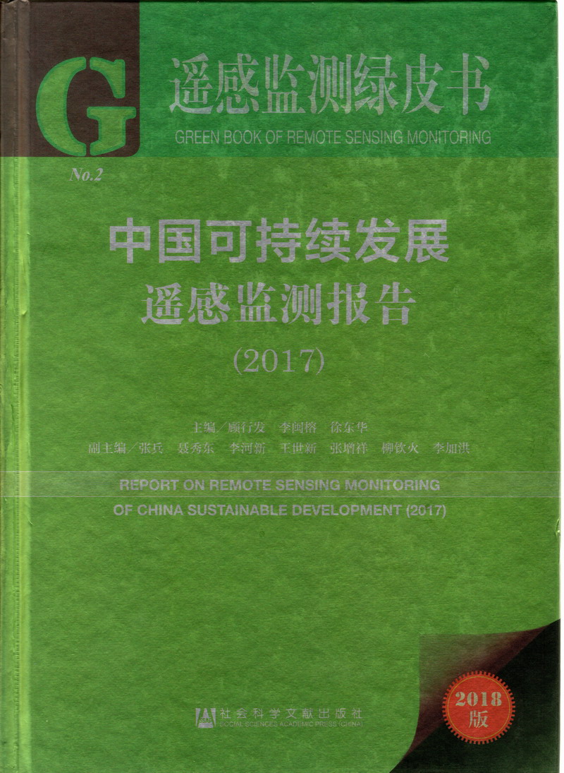 美女骚货被操嫩模嫩逼白水直流视频网站中国可持续发展遥感检测报告（2017）